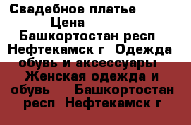 Свадебное платье 38-42 › Цена ­ 6 000 - Башкортостан респ., Нефтекамск г. Одежда, обувь и аксессуары » Женская одежда и обувь   . Башкортостан респ.,Нефтекамск г.